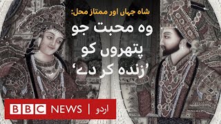 Taj Mahal: Love of Shah Jahan and Mumtaz Mehel that brought 'stones to life' - BBC URDU