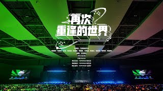 【TF家族練習生】「2024新春音樂會——盛放」《再次重逢的世界》純享版（DAY2）