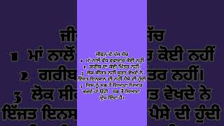 #ਜੀਵਨ ਦੇ ਪੰਜ ਸੱਚ #ਮਾਂ #ਗਰੀਬ #ਸੀਰਤ #ਅਣਮੁੱਲੇ ਅਲਫ਼ਾਜ਼