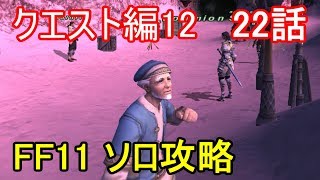 FF11 クエスト編12 22話 アビセア クエスト攻略Part31