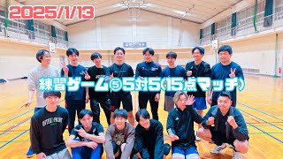 2025/1/13 volleyball 練習ゲーム⑤5対5(15点マッチ)