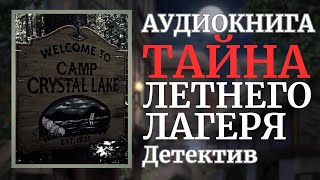 Аудиокнига - Тайна Летнего Лагеря