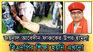 ৫০০ পুলিশের তালিকা জয়নাল আবেদীন ফারুকের উপর হা-মলা থেকে শিক্ষা নেয়নি বিএনপি! কমরেড সামাদ।