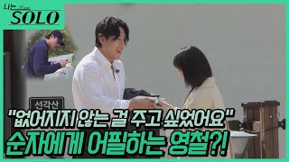 [나는 SOLO] 24기_자기소개 전부터 시작되는 솔로들의 플러팅💕 // 24-10