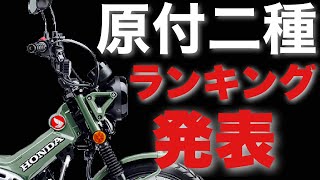 【2024年最新】原付二種 1〜5位 125cc バイク【ランキング】