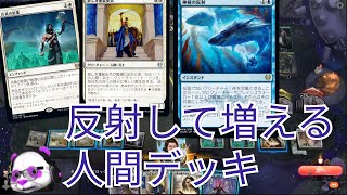 【MTGアリーナ】人間デッキ+神秘の反射【カルドハイム】