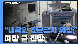 "영리병원 내국인 진료 금지는 위법"...영리병원 측 1심 승소 / YTN