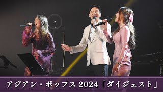 ダイジェスト | アジアン・ポップス2024