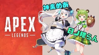 【APEX】灯油さんとめあといっしょ！【日ノ隈らん / あにまーれ】