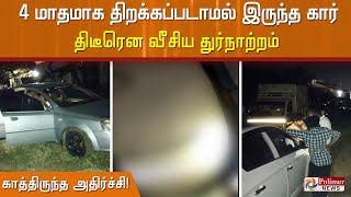 4 மாதமாக பூட்டியிருந்த கார்.. திடீரென துர்நாற்றம்.. திறந்தவர்களுக்கு காத்திருந்த அதிர்ச்சி!