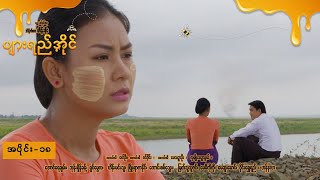 ပျားရည်အိုင် EP-18 (FULL EP) | Forever Group #ForeverGroup #PyonePlaySeries #MRTV4