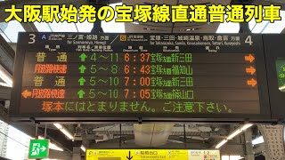 塚本駅には停車しない！？大阪始発の宝塚線普通列車に乗ってきた。 〜 WEST Japan Railway Takarazuka Line Local Train 〜