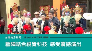 藝陣文化｜西港香科藝陣結合視覺科技 感受震撼演出