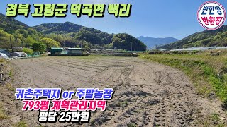 NO.21-25 [고령땅매매] 경북 고령군 덕곡면 백리 2차선 접근성 좋은 귀촌 주택지에는?(with:주말농장도~~농지원부는 글쎄~)