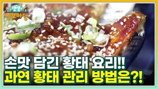 손맛 담긴 황태 요리!! 과연 황태 관리 방법은?! MBN 220922 방송