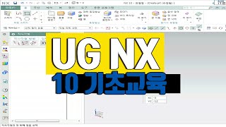 UG NX10 강의 실습교육