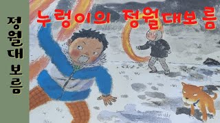 [ K스토리타임 ] 누렁이의 정월대보름 | 정월대보름 세시풍속 | 비룡소 | 알콩달콩 우리명절 | 딸 낭독♡ #오디오북