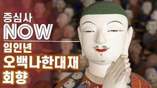 [증심사 Now] 오백나한대재 회향 - 2022.10.27