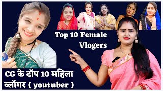 कौन हैं छत्तीसगढ़ की सबसे बड़ी महिला व्लॉगर @rajranicgvlogs | CG Top 10 Female Vlogers 🔥 |