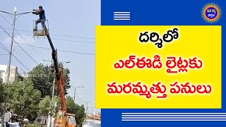 దర్శిలో వేగంగా ఎల్.ఈ.డి. లైట్ల మరమ్మత్తు పనులు | Mana Darsi News | #darsi | Darsi News | HD