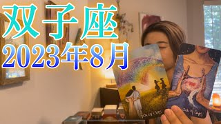 【双子座】2023年8月の運勢　自分探しの旅、感動のクライマックス！あなたが探してきた答えにようやくたどり着く！