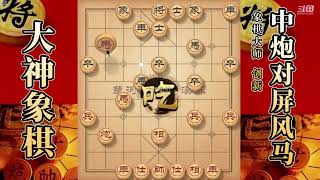 大神象棋：大神中炮盘马不惧反制中炮，双马盘河，小炮灰飞烟灭