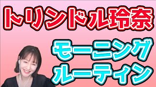 【ひろゆき×トリンドル玲奈】トリンドル玲奈のモーニングルーティン【夜な夜な質問ゼメナール切り抜き】