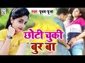 chhoti chuki bu r ba छोटी चुकी बू र बा poonam pooja poonam pooja ke gana bhojpuri new song