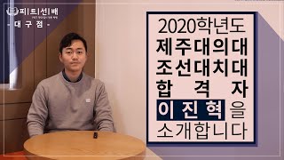 [피트선배] 2020학년도 제주대학교 의학전문대학원 합격자 이진혁 영상