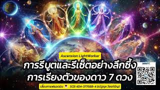 🌌 28 กุมภา โลกได้รับการรีบูตและรีเซ็ตอย่างลึกซึ้ง การเรียงตัวของดาว 7 ดวง 🌌 Ascension Lightworkers