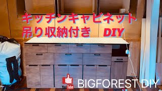 キッチンキャビネット　吊り戸棚付き　DIY  自作