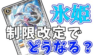 【バトスピ】少し早いけど制限改定後の氷姫について考える【鈴スピ研究所】