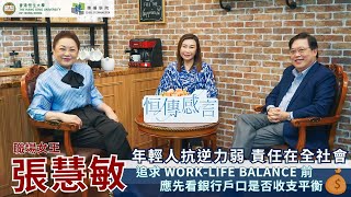 恒大傳播學院 | 恒傳感言 | SCOM Talk Show EP75 | 職場女王張慧敏 | 年輕人抗逆力弱 責任在全社會 | 追求工作與生活平衡前   應先看銀行戶口是否收支平衡 |