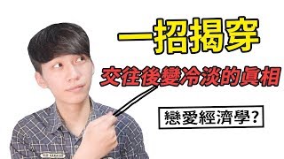 【阿畫】一招揭穿交往後變冷淡的真相！居然跟「經濟學」有關！？『兩性黑暗術』