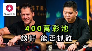 德州扑克｜一有机会就要偷鸡bluff，中国老板早就看穿了？| Jungleman树林人 传奇扑克黑山站