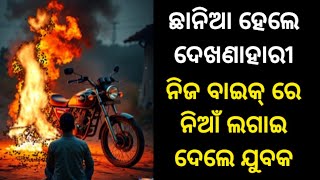 ନିଜ ବାଇକରେ ନିଆଁ ଲଗାଇ ପୁଇଁଲେ /#ajabgajab #news #odianews #odishanews #khabar #samachar