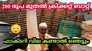 ക്രിക്കറ്റ് ബാറ്റുകൾ ഇത്രയും വില കുറവിൽ | Cricket bat factory | soft tennis cricket bat factory |