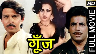 Goonj 1974 - गूंज l Superhit Thriller Movie l Raakesh Roshan, Mahendra Sandhu, Reena Roy