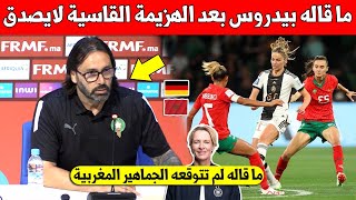 عاجل عاجل لن تصدق ما قاله مدرب المنتخب المغربي بيدروس بعد الهزيمة القاسية ضد المنتخب الالماني