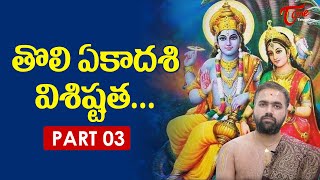 Tholi Ekadashi 2023 | తొలి ఏకాదశి విశిష్టత Part 3 | Importance of Tholi Ekadashi | BhaktiOne