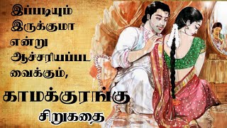 காமக்குரங்கு சிறுகதை | Kaama kurangu | தமிழ் சிறுகதைகள் | Tamil sirukathaigal | Tamil short stories