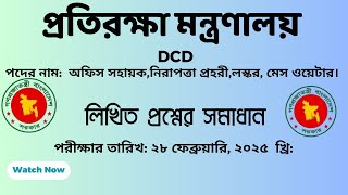 অফিস সহায়ক,নিরাপত্তা প্রহরী,লস্কর,  পদের লিখিত প্রশ্নের সমাধান প্রধান প্রশাসনিক কর্মকর্তার কার্যালয়