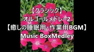 【クラシック】オルゴールメドレー2【癒しの睡眠用・作業用BGM】 Music BoxMedley