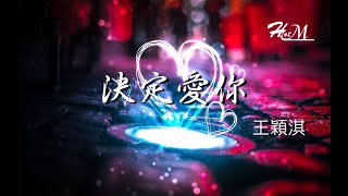 王穎淇 - 決定愛你 『我決定愛你在任何時候，我的真心會讓你全部擁有。』♪動態歌詞♪