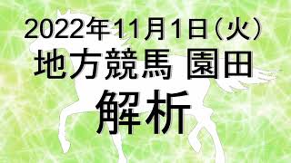 【競馬解析】2022/11/01 園田競馬 #競馬,#競馬予想,#地方競馬,#園田競馬,#園田,#予想,#地方競馬予想