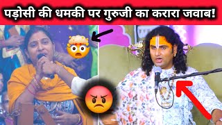 पड़ोसी की धमकी पर गुरुजी का करारा जवाब!\