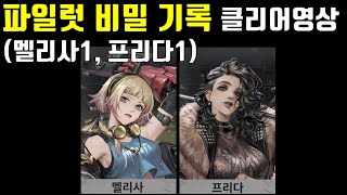 메카아라시 파일럿 비밀 기록 멜리사1, 프리다1 클리어영상