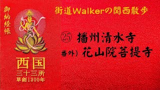 【西国三十三所 観音霊場巡礼】㉕播州清水寺 -  番外）花山院菩提寺 （ドライブ巡礼）