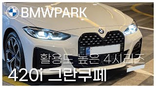 뒷자리가 편한 4시리즈!? 420i 그란쿠페 출고