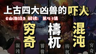 《山海经》解读43集：厉害的上古四大凶兽｜穷奇，檮杌和混沌的野性和不可驯服，意味着对宇宙万物产生了巨大威胁和控制！